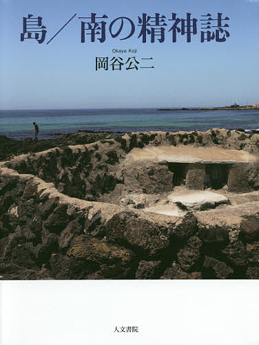 島/南の精神誌／岡谷公二【3000円以上送料無料】