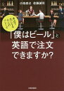 「僕はビール」と英語で注文できますか? 身近で気になる大人のフレーズ/小池直己/佐藤誠司【3000円以上送料無料】(3)