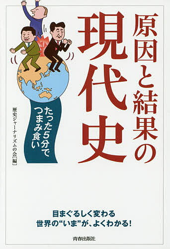 Pocketbooks （Nonfiction） - 原因と結果の現代史 たった5分でつまみ食い／歴史ジャーナリズムの会【3000円以上送料無料】