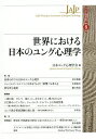 世界における日本のユング心理学/日本ユング心理学会【3000円以上送料無料】