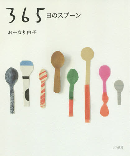 365日のスプーン Happiness comes every day. 新装版／おーなり由子【3000円以上送料無料】