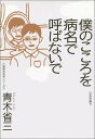 僕のこころを病名で呼ばないで／青木省三【3000円以上送料無料】