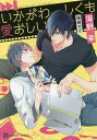 いかがわしくも愛おしい/海野幸【3000円以上送料無料】