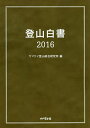 登山白書 2016/山と溪谷社ヤマケイ登山総合研究所【3000円以上送料無料】