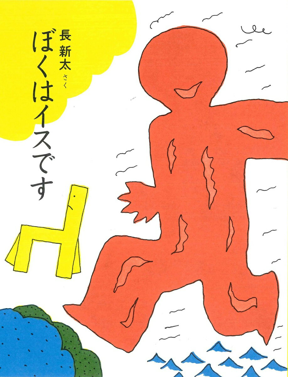 ぼくはイスです／長新太【3000円以上送料無料】