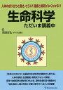 生命科学ただいま講義中 人体の成り立ちと働き、さらに!健康と病気がよくわかる!!/岡田安弘【3000円以上送料無料】