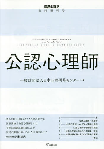 公認心理師／日本心理研修センター【2500円以上送料無料】