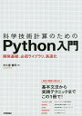 科学技術計算のためのPython入門 開発基礎、必須ライブラリ、高速化/中久喜健司【3000円以上送料無料】