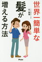 世界一簡単な髪が増える方法/辻敦哉【3000円以上送料無料】