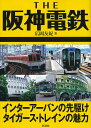 THE阪神電鉄　インターアーバンの先駆けタイガース・トレインの魅力／広岡友紀【合計3000円以上で送料無料】