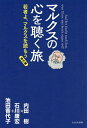 マルクスの心を聴く旅 若者よ、マルクスを読もう 番外編/内田樹/石川康宏/池田香代子【3000円以上送料無料】