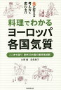 料理でわかるヨーロッパ各国気質 食が変われば考え方も変わる!?/片野優/須貝典子【3000円以上送料無料】