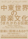 中東世界の音楽文化 うまれかわる伝統/西尾哲夫/水野信男/飯野りさ【3000円以上送料無料】