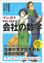 マンガでやさしくわかる会社の数字/前田信弘/葛城かえで/制作たかみね駆【3000円以上送料無料】
