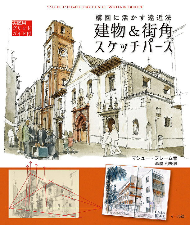 建物&街角スケッチパース 構図に活かす遠近法 実践用グリッドガイド付／マシュー・ブレーム／森屋利夫..