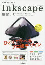 できるクリエイターInkscape独習ナビ／大西すみこ／小笠原種高／羽石相【3000円以上送料無料】