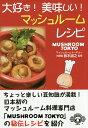 大好き!美味しい!マッシュルームレシピ/MUSHROOMTOKYO/鈴木淑之/レシピ【3000円以上送料無料】