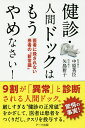 健診・人間ドックはもうやめなさい! 医者に殺されない患者の“新常識”/中原英臣/矢島新子【3000円以上送料無料】