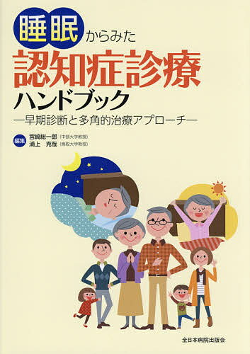 睡眠からみた認知症診療ハンドブック 早期診断と多角的治療アプ