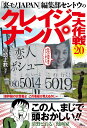 『裏モノJAPAN』編集部セントウのクレイジーナンパ大作戦20/仙頭正教【3000円以上送料無料】