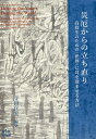 災厄からの立ち直り 高校生のための〈世界〉に耳を澄ませる方法/寺田匡宏【3000円以上送料無料】