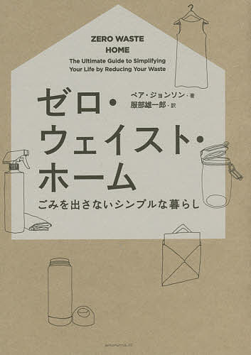 ゼロ・ウェイスト・ホーム ごみを出さないシンプルな暮らし／ベア・ジョンソン／服部雄一郎