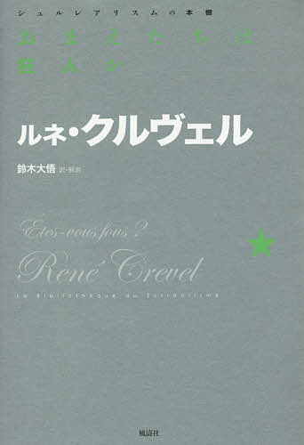 おまえたちは狂人か／ルネ・クルヴェル／鈴木大悟【3000円以上送料無料】