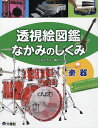 透視絵図鑑なかみのしくみ 楽器／こどもくらぶ【3000円以上送料無料】