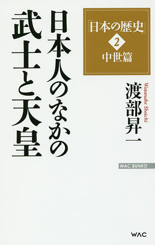 ＜6/25 全品20倍 要エントリー＞日本の歴史 2／渡部昇一