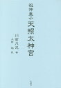 祖神垂示天照太神宮/川面凡児/上田旭【3000円以上送料無料】