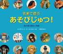 名画で遊ぶあそびじゅつ!-絵が語る歴史と物語-/エリザベート・ド・ランビリー/大澤千加/子供/絵本【3000円以上送料無料】