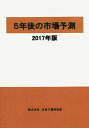 5年後の市場予測 2017年版【3000円以上送料無料】