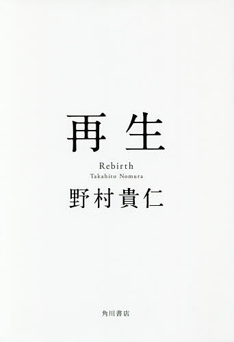 再生／野村貴仁【3000円以上送料無料】
