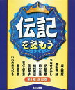 伝記を読もう 第1期 10巻セット【3000円以上送料無料】