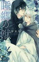 睡郷の獣/和泉桂【3000円以上送料無料】