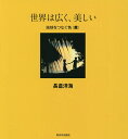 世界は広く、美しい 地球をつなぐ色 黄/長倉洋海【3000円以上送料無料】