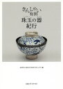 きんしゃい有田珠玉の器紀行/ARITASELECTIONプロジェクト【3000円以上送料無料】