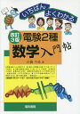 電験2種数学入門帖 いちばんよくわかる／石橋千尋【3000円以上送料無料】