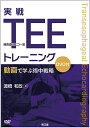 実戦TEEトレーニング 動画で学ぶ術中戦略／渡橋和政【3000円以上送料無料】