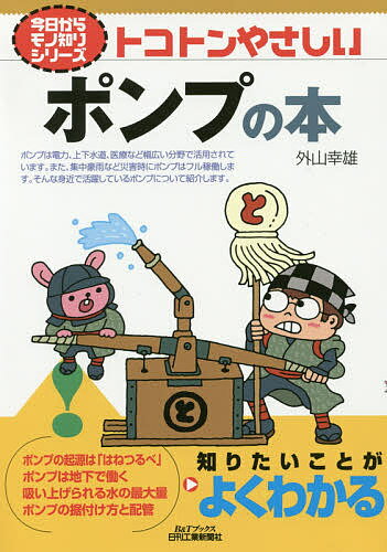 トコトンやさしいポンプの本／外山幸雄【3000円以上送料無料】