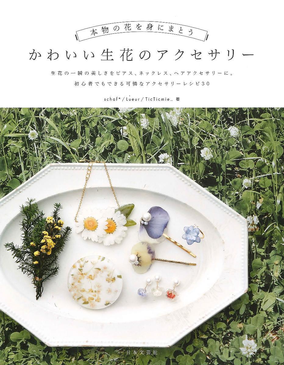 本物の花を身にまとうかわいい生花のアクセサリー／schaf＊／Lueur／TicTicmie．．【3000円以上送料無料】