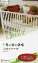 午後五時の誘惑/リンダ・グッドナイト/雨宮幸子【3000円以上送料無料】