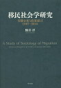 移民社会学研究 実態分析と政策提言1987-2016/駒井洋【3000円以上送料無料】