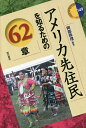 アメリカ先住民を知るための62章/阿部珠理【3000円以上送料無料】