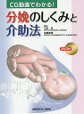CG動画でわかる!分娩のしくみと介助法/竹田省/高橋眞理【3000円以上送料無料】