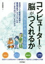 コンピューターで「脳」がつくれるか AIが恋に落ちる日/五木田和也【3000円以上送料無料】