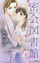 密会図書館/本崎月子【3000円以上送料無料】