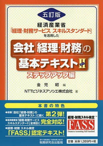 会社「経理・財務」の基本テキスト 経済産業省「経理・財務サービススキルスタンダード」を活用した 2／金児昭／NTTビジネスアソシエ株式会社【3000円以上送料無料】