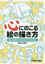 心にのこる絵の描き方 強い印象を与えるための35の方法/松村上久郎【3000円以上送料無料】