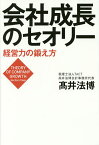 会社成長のセオリー 経営力の鍛え方／高井法博【3000円以上送料無料】